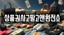 상품권사고팔고앤환전소
