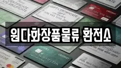 원다화장품물류 환전소