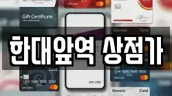 한대앞역 상점가