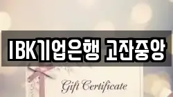 IBK기업은행 고잔중앙