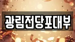 경기도 안산시 상록구 일동 전당포, 상품권판매, 상품권매매, 환전