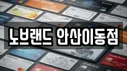 노브랜드 안산이동점