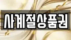 사계절상품권