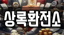 상록환전소