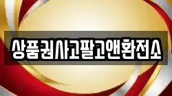 상품권사고팔고앤환전소