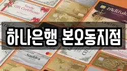 하나은행 본오동지점