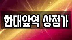 한대앞역 상점가