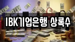 IBK기업은행 상록수