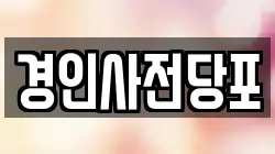 경인사전당포