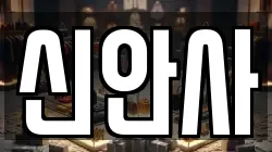 신안사