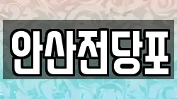 안산전당포