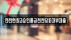 안전한최고승인률급전전당포대부대출