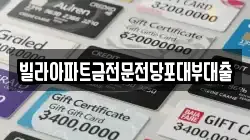 경기도 안산시 상록구 팔곡일동 전당포, 상품권판매, 상품권매매, 환전