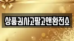 상품권사고팔고앤환전소
