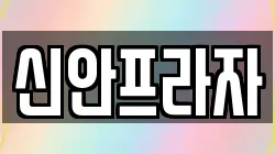 신안프라자