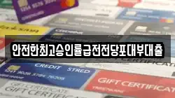 안전한최고승인률급전전당포대부대출
