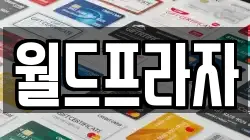월드프라자
