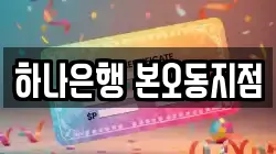 하나은행 본오동지점