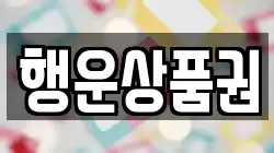 행운상품권
