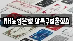 NH농협은행 상록구청출장소