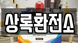 상록환전소