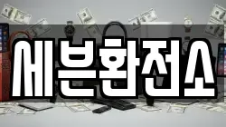 세븐환전소