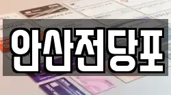 안산전당포