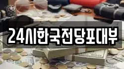 24시한국전당포대부
