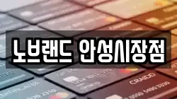 노브랜드 안성시장점