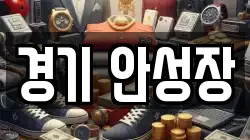 경기 안성장