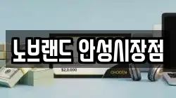 노브랜드 안성시장점