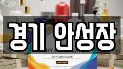경기 안성장