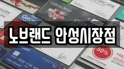 노브랜드 안성시장점