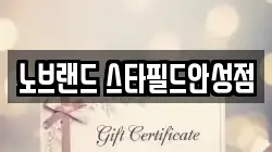 노브랜드 스타필드안성점