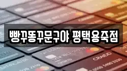 빵꾸똥꾸문구야 평택용죽점