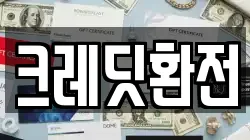 크레딧환전