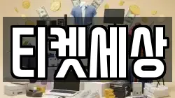 티켓세상