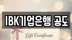 IBK기업은행 공도