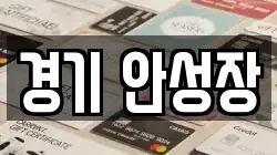 경기 안성장