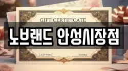 노브랜드 안성시장점
