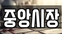 중앙시장
