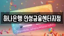 하나은행 안성금융센터지점