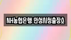 경기도 안성시 금광면 전당포, 상품권판매, 상품권매매, 환전