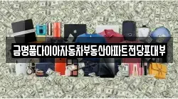 금명품다이아자동차부동산아파트전당포대부
