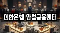신한은행 안성금융센터