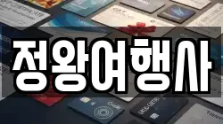 정왕여행사