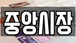 중앙시장