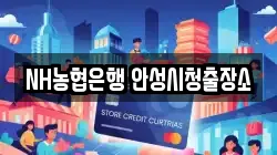 NH농협은행 안성시청출장소
