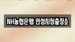 NH농협은행 안성시청출장소