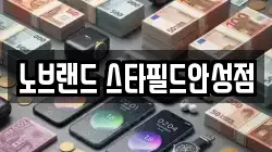 노브랜드 스타필드안성점